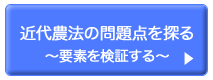 近代農法の問題点